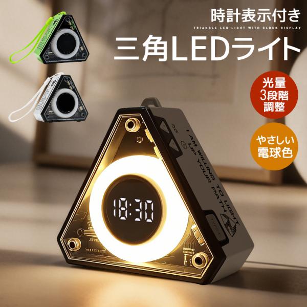 時計表示付きLEDライト 時計付き 三角型 卓上ライト ナイトライト デジタル時計 置き時計 3段階...
