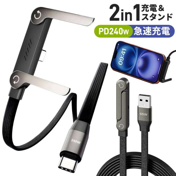 充電ケーブル 240W 急速充電 3Typeが選べる 折りたたみスタンド PD ケーブル 27W 高...