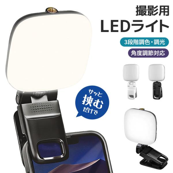 自撮りライト 撮影用LEDパネルライト クリップ式 LEDビデオライト 補助照明 クリップ式LEDラ...