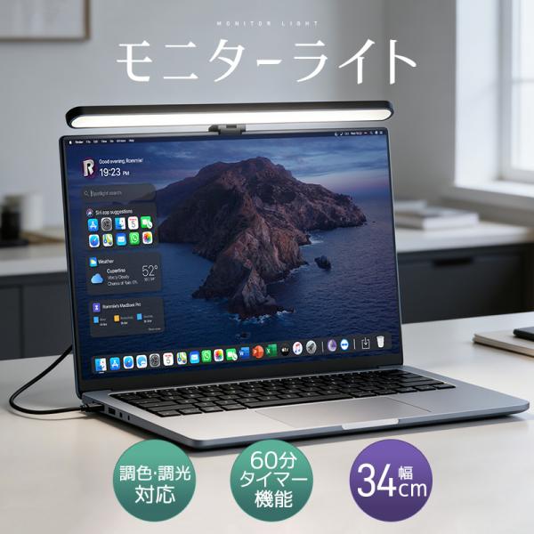 モニターライト デスクライト ノートPC用 3段階調色 無段階調光 角度調整可能 電球色 昼白色 昼...
