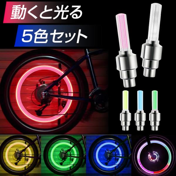 自転車タイヤバルブキャップ 5個セット 5色 自転車ホイールライト タイヤライト 光るバルブキャップ...