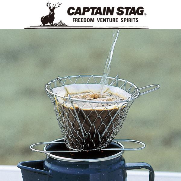 キャプテンスタッグ フォールディングネット コーヒードリッパー アウトドア キャンプ
