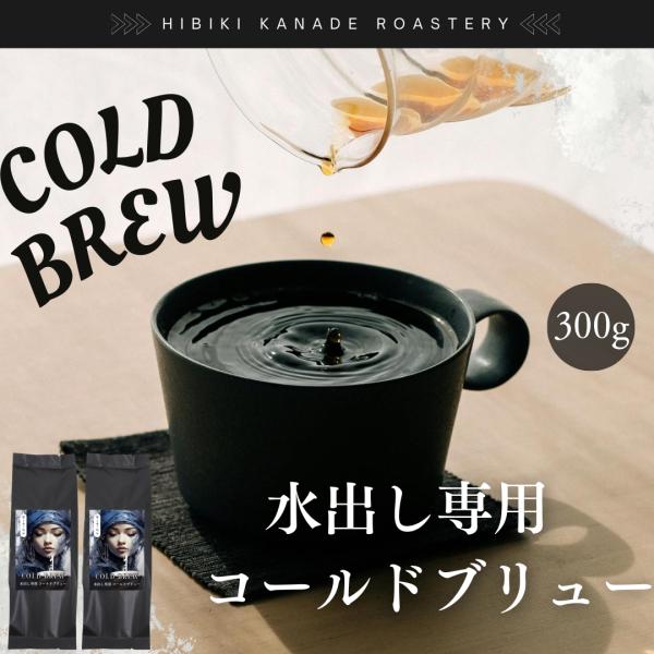 水出し専用珈琲 コールドブリュー 300g (150g x 2袋) 響き奏で コーヒー 送料無料 珈...