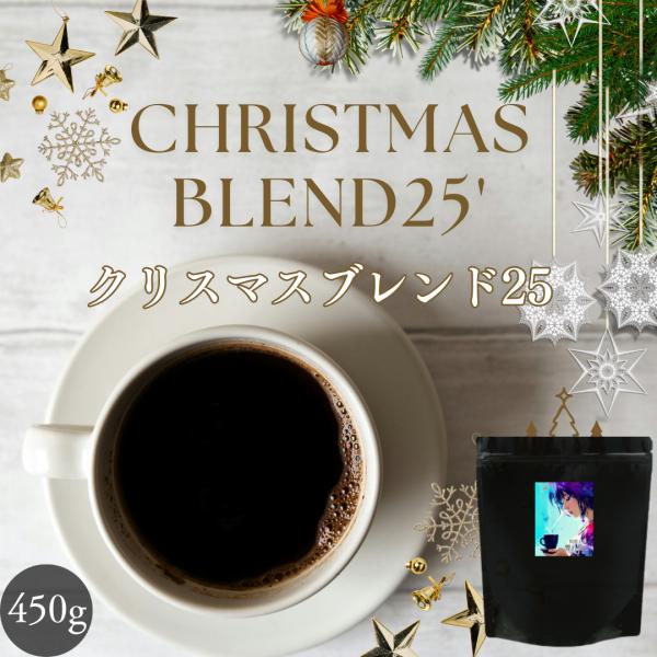 クリスマス ブレンド 2025 コーヒー 450g 響き奏で 珈琲 送料無料