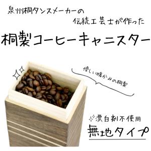 桐製コーヒー豆キャニスター 200gサイズ 無地タイプ 総桐 漂白剤不使用｜inspiredjp