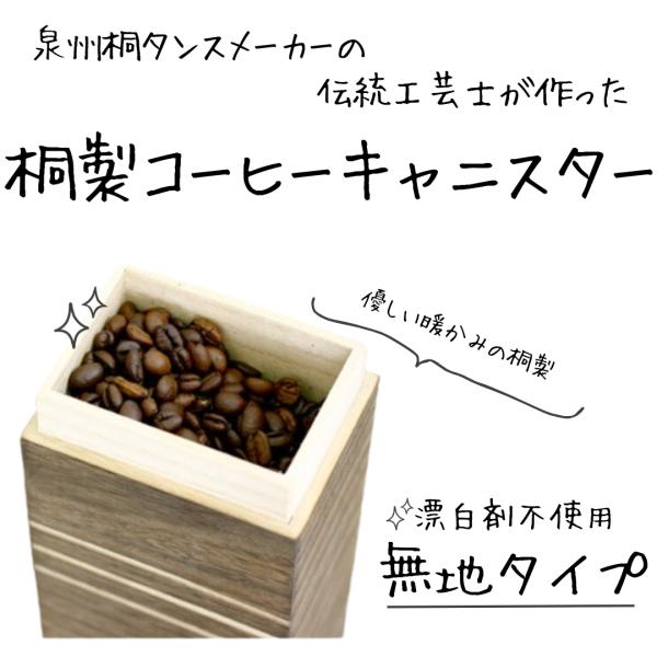桐製コーヒー豆キャニスター 200gサイズ 無地タイプ 総桐 漂白剤不使用