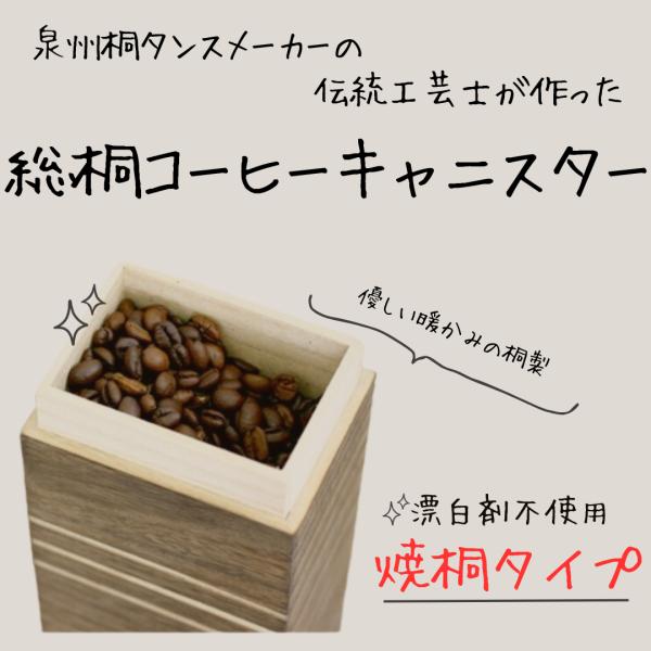 桐製コーヒー豆キャニスター 200gサイズ 焼桐タイプ 総桐 漂白剤不使用