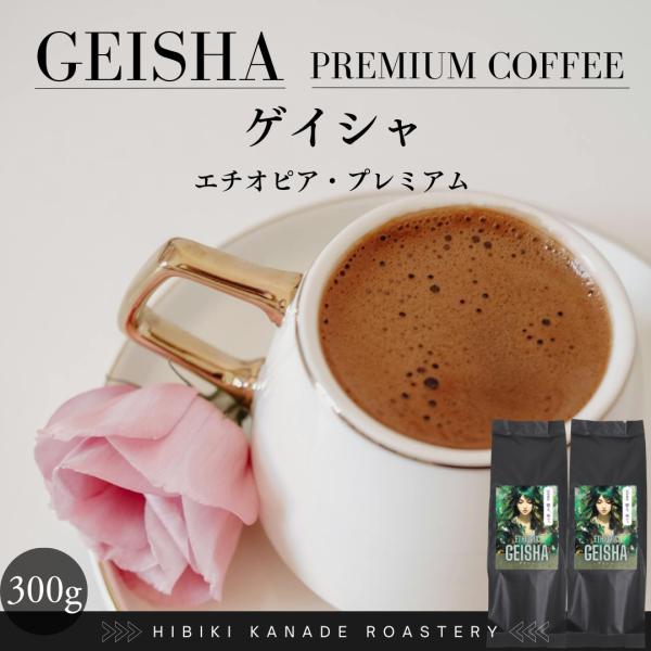 新摘み ゲイシャ コーヒー エチオピア プレミアム geisha 300g 響き奏で 送料無料 珈琲...