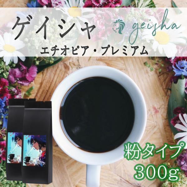 ゲイシャ コーヒー エチオピア プレミアム geisha 粉 300g 響き奏で 送料無料 珈琲 焼...