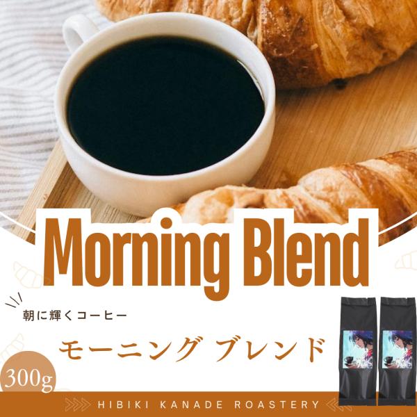 モーニング ブレンド 300g (150g x 2袋) 響き奏で コーヒー 送料無料 珈琲
