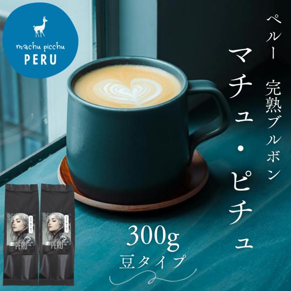 ペルー マチュピチュ コーヒー 豆 300g (150g x 2袋) 響き奏で 送料無料 珈琲 焼き...