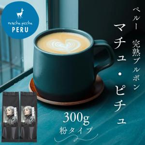 ペルー マチュピチュ コーヒー 粉 300g (150g x 2袋) 響き奏で 送料無料 珈琲 焼きたて