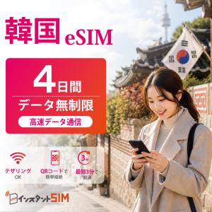 【韓国 eSIM】4日間 無制限 データ通信 品質重視 安心 パスポート不要 最短3分 QRコード自動発行 即日発行 即納 イーシム 韓国旅行 出張 留学 推し活遠征