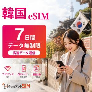 【韓国 eSIM】7日間 無制限 データ通信 品質重視 安心 パスポート不要 最短3分 QRコード自動発行 即日発行 即納 イーシム 韓国旅行 出張 留学 推し活遠征