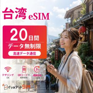 【台湾 eSIM】20日間 無制限 データ通信 品質重視 安心 パスポート不要 最短3分 QRコード自動発行 即日発行 即納 イーシム 台湾旅行 出張 留学 推し活遠征