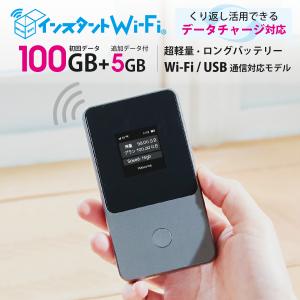 100GBデータ通信量付きモバイルルーターインスタントWiFi