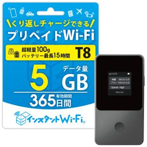 インスタントWi-Fi データ通信付きポケットWiFi 買い切りプリペイド型モバイルルーター 有効期間365日 ギガ追加チャージ 5GBプラン｜インスタントWi-Fi