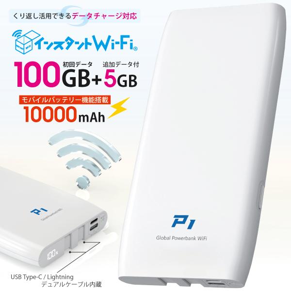 インスタントWi-Fi 105GB 1年間 データ通信 10000mAhモバイルバッテリー機能付き ...