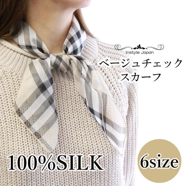 シルクスカーフ シフォン シルク100％ ベージュ チェック柄 大判 小判 正方形 長方形 全6サイ...