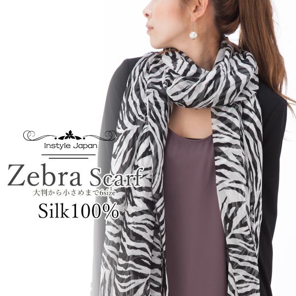 スカーフシルク100% レディース ストール  ゼブラ 大判  レオパード マフラー シフォン 白黒...