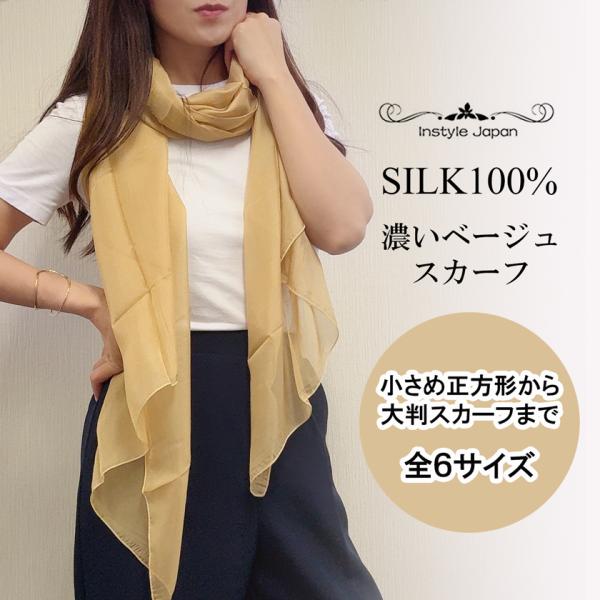 シルクスカーフ シフォン シルク100％ 濃いベージュ 深ベージュ 大判 小判 正方形 長方形 6サ...