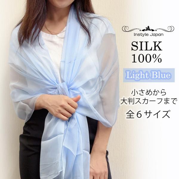 シルクスカーフ シルク100％ ライトブルー シフォン 大判 小判 正方形 長方形 6サイズ展開 光...