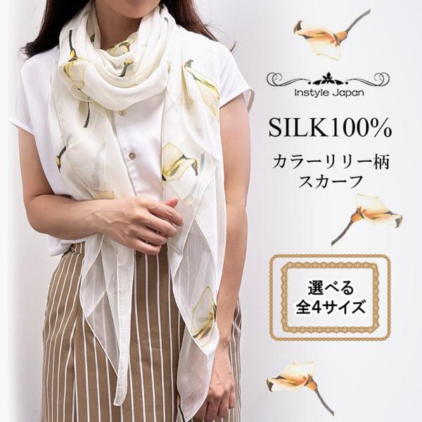 スカーフ レディース ストール シルク100%  カラー リリー 百合 ゆり ブライダル 大判 小判...