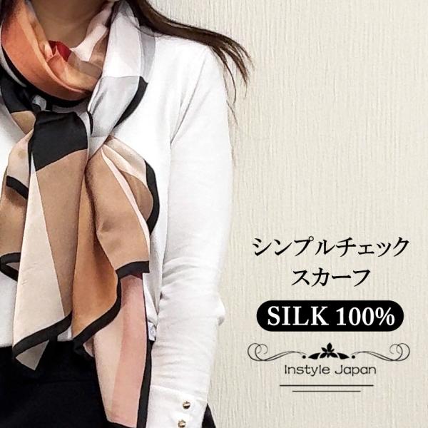 スカーフ シルク100% 大判 ストール シンプルチェック柄 つやあり 光沢 絹 敏感肌 紫外線防止...