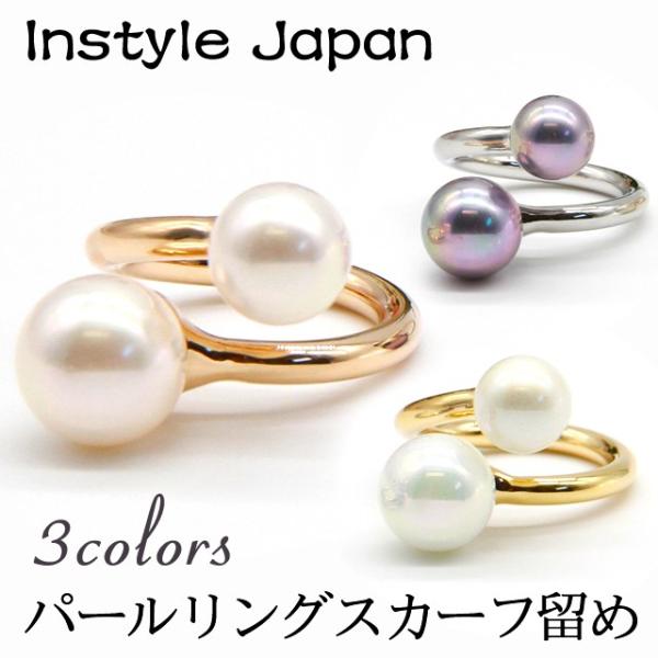 スカーフリング スカーフ留め アクセサリー パールリングゴージャス  簡単 アレンジ  インスタイル...