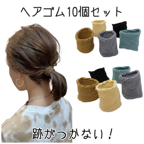 ヘアゴム 太め 跡が残らない 高弾性 10個セット ヘアバンド シンプル のびる ソフト やさしい ...