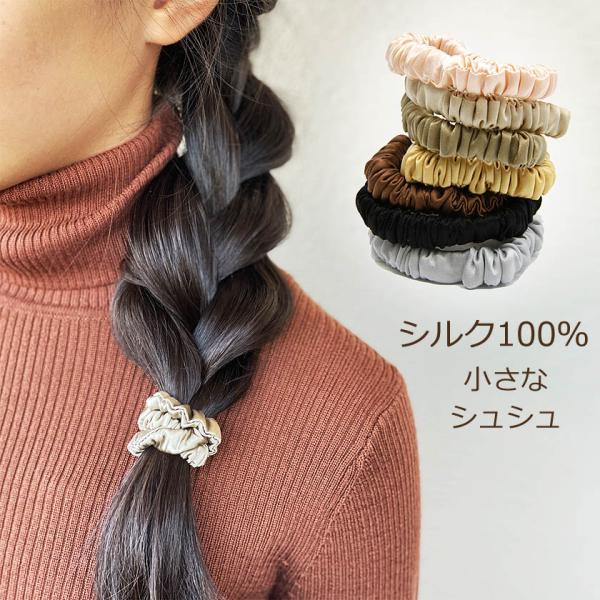 シルク シュシュ 幅1cm シルク100％ 日本製 ヘアアクセサリー 上品 大人 ヘアゴム 髪に優し...