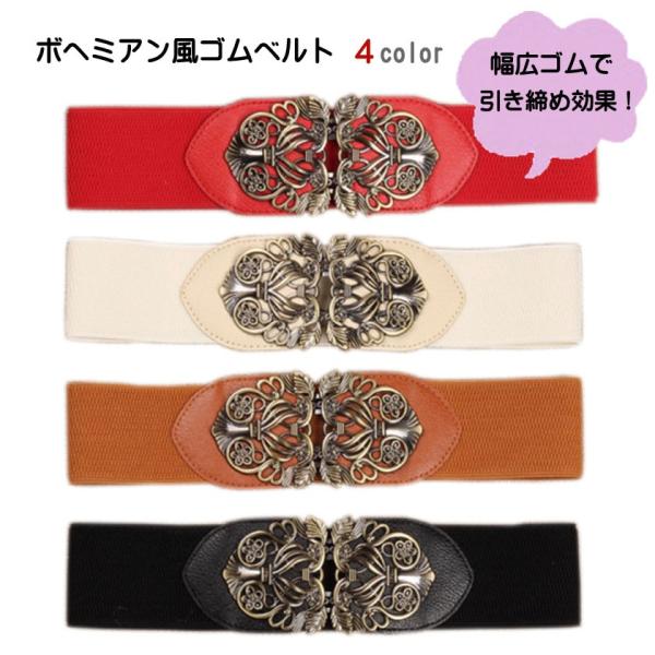 ベルト レディース BELT ボヘミアン風 ゴムベルト  黒 赤 茶 ベージュ ブラック 女性 太 ...