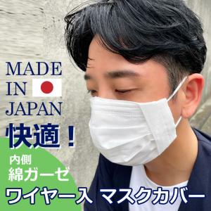 男女兼用 ワイヤー入りマスクカバー 日本製 マスク 不織布