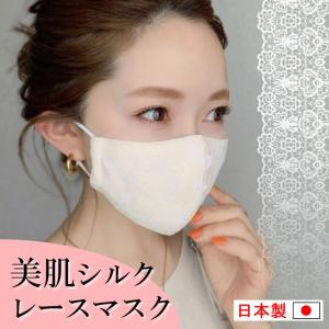 マスク シルク 日本製 レース 高級 卒業式 袴 スーツ ドレス ギフト セレブ レースマスク 人気 綿 肌に優しい 洗える おしゃれ ストッパー