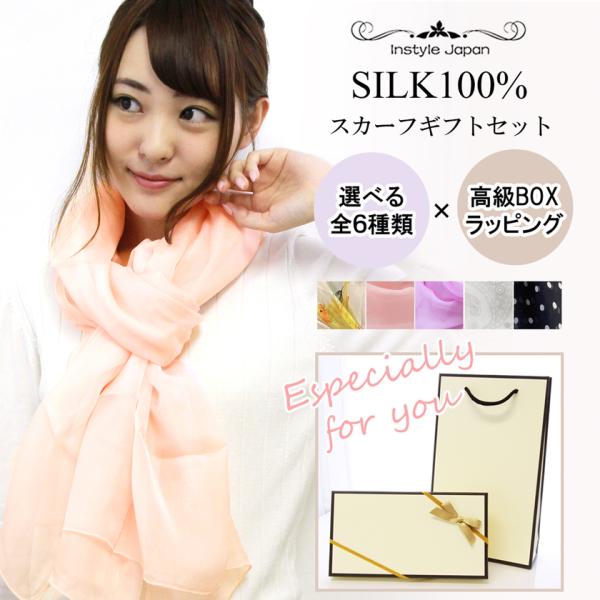 シルク100％ スカーフ＆スカーフリング ギフトセット 母の日・誕生日・敬老の日・退職祝い 選べる6...