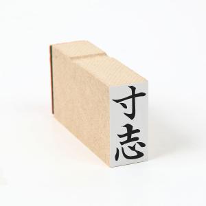 K*A様 珍品　コムデギャルソンの事務スタンプ 御招待(タテ)/は印44/スタンプ/ゴム印/既製品 : 印章こだわり屋 - 通販