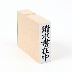 請求書在中（タテ）/い印28/スタンプ/ゴム印/既製品｜insyoukodawariya