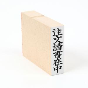 注文請書在中(タテ)/い印65/スタンプ/ゴム印/既製品｜insyoukodawariya