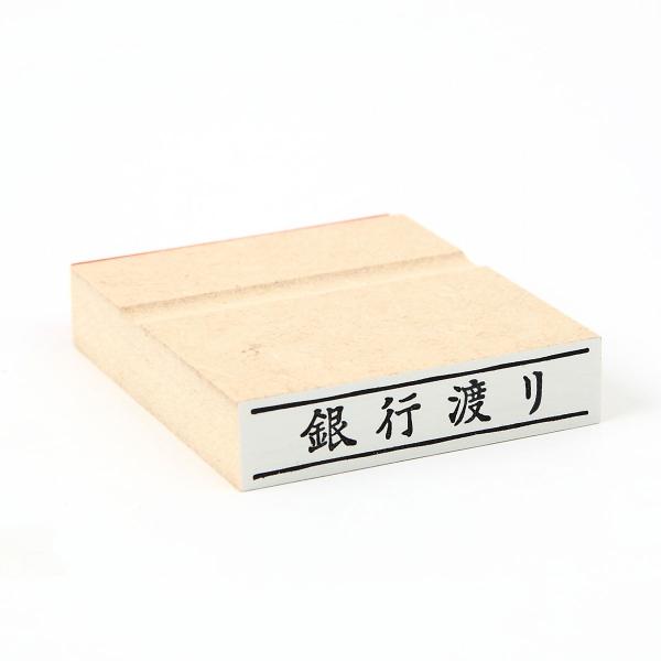 銀行渡り/小切手/な印01/スタンプ/ゴム印/既製品