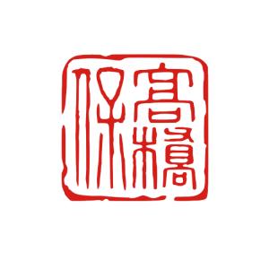 個人印 雅印 オーダーメイド 落款 書道 作成。姓名印 絵手紙 落款印 習字 短冊 習字 日本画 はんこ ハンコ スタンプ 見本｜ハンコと印鑑の印ターネット