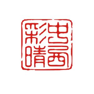 落款印 デザインは一例です。姓名印 書道 習字 日本画 絵手紙 色紙 書 習字 オーダー オリジナル おしゃれ 優雅 印鑑 作成。落款 印 落款印 個人印