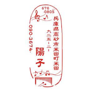 デザインは一例です。ご希望のイメージをお知らせください。ハンコ住所 ゴム印。住所印 年賀状 オーダー。音符 イラスト マリンバ デザインスタンプ 楽器 楽譜｜intaaneto