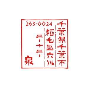 手書きイラスト 入稿ok 住所はんこ ハンコ オーダーメイド オーダー ゴム印 おしゃれ 年賀状 かわいい 住所印 住所のはんこ ゴム印 個人印 J5 ハンコと印鑑の印ターネット 通販 Yahoo ショッピング