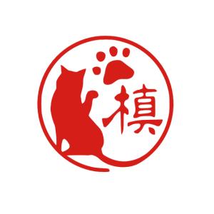 デザインは一例です。ご希望のイメージをお知らせください。ネコのはんこ 猫 ハンコ かわいい 肉球 イラスト 銀行印 印鑑 オーダー 入学 卒業 個人印｜intaaneto