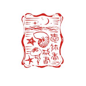 デザイン ゴム印 オーダー ご希望の図柄をオーダーください 夜の海のイラスト入り オーダーメイドの蔵書印 おしゃれでかわいいゴム印 ハンコ Z4 ハンコと印鑑の印ターネット 通販 Yahoo ショッピング