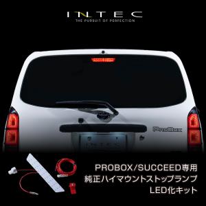 プロボックス / サクシード 50系 160系 INTEC 純正ハイマウントストップランプLED化キット