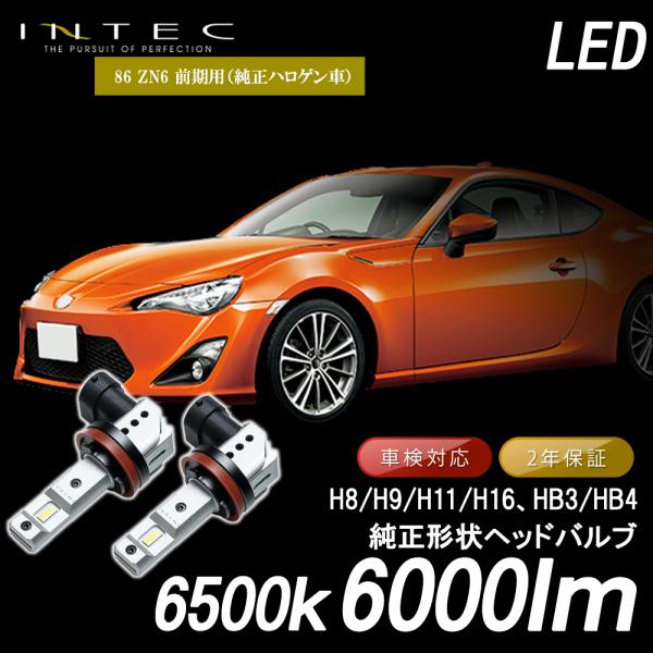INTEC トヨタ 86 ZN6 前期 純正ハロゲン車用 純正形状LEDヘッド/フォグバルブ H11...
