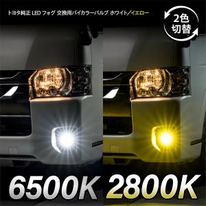 INTEC トヨタ純正LEDフォグ交換用バイカラーバルブ　ハイエース７型　80系ハリアー　１年保証　車検対応｜intec-onlineshop