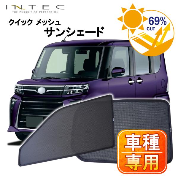 ダイハツ タント / タント カスタム / タント ファンクロス 用 クイック メッシュ サンシェー...