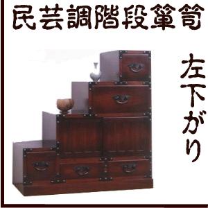 民芸調家具 階段箪笥【左下がり】